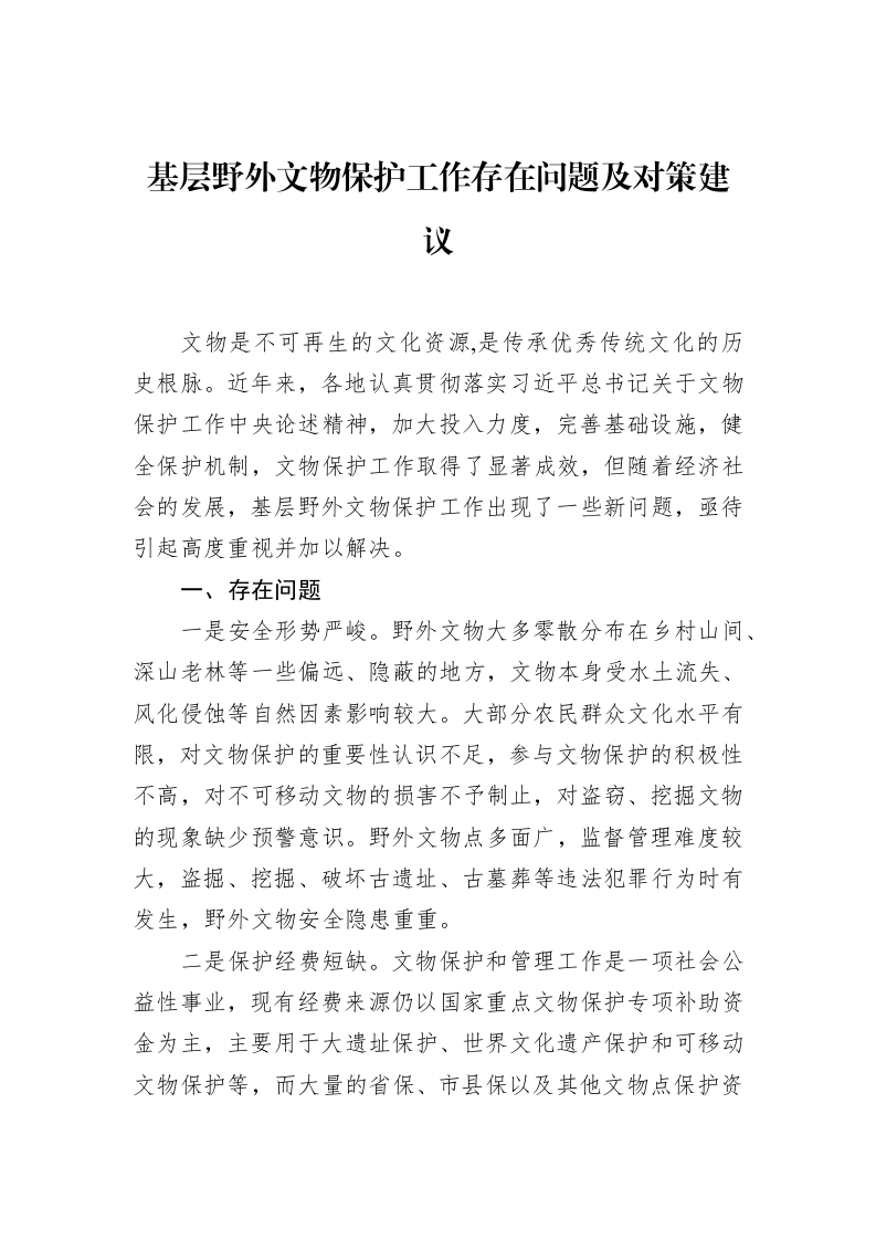 基层野外文物保护工作存在问题及对策建议（02-14）_第1页
