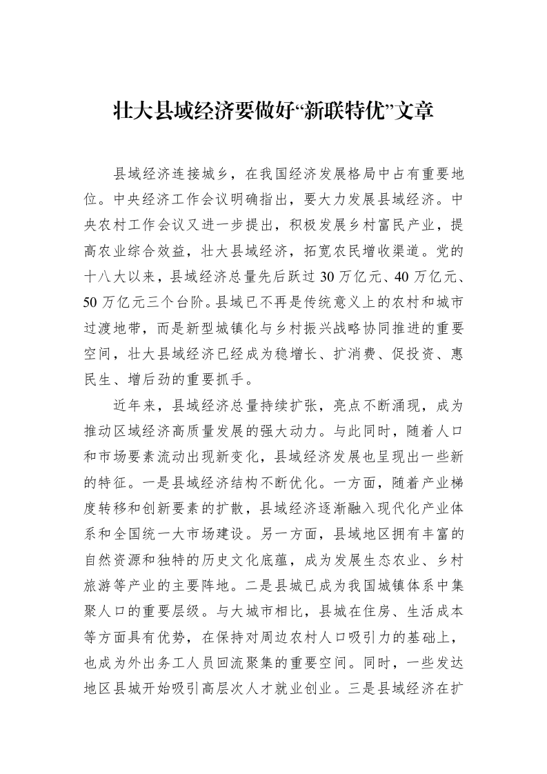 壮大县域经济要做好“新联特优”文章_第1页