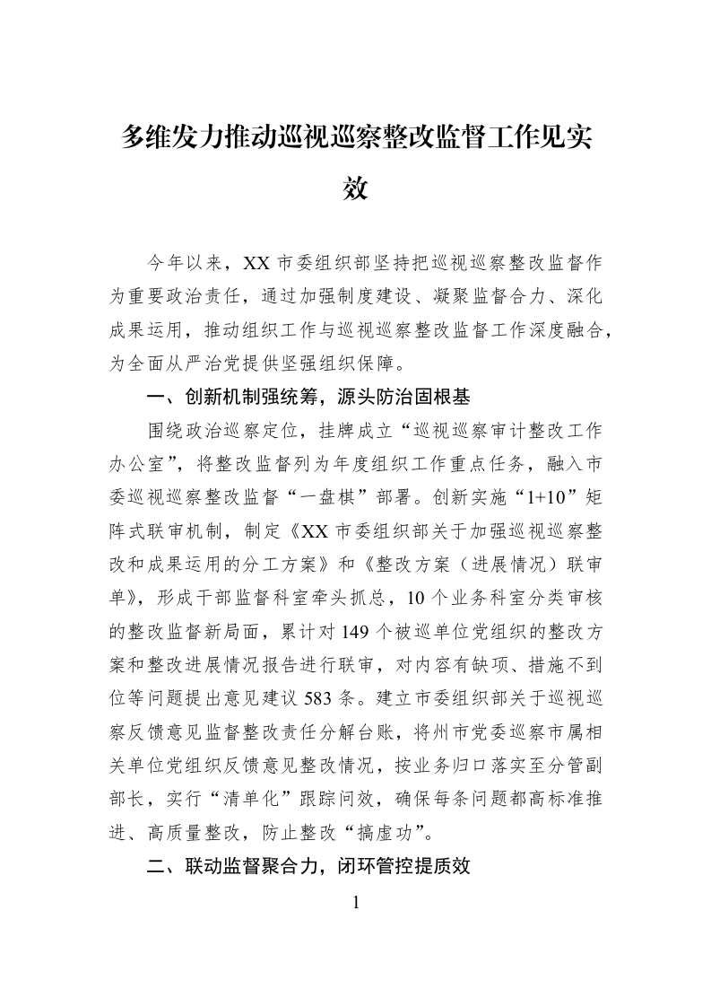 多维发力推动巡视巡察整改监督工作见实效_第1页