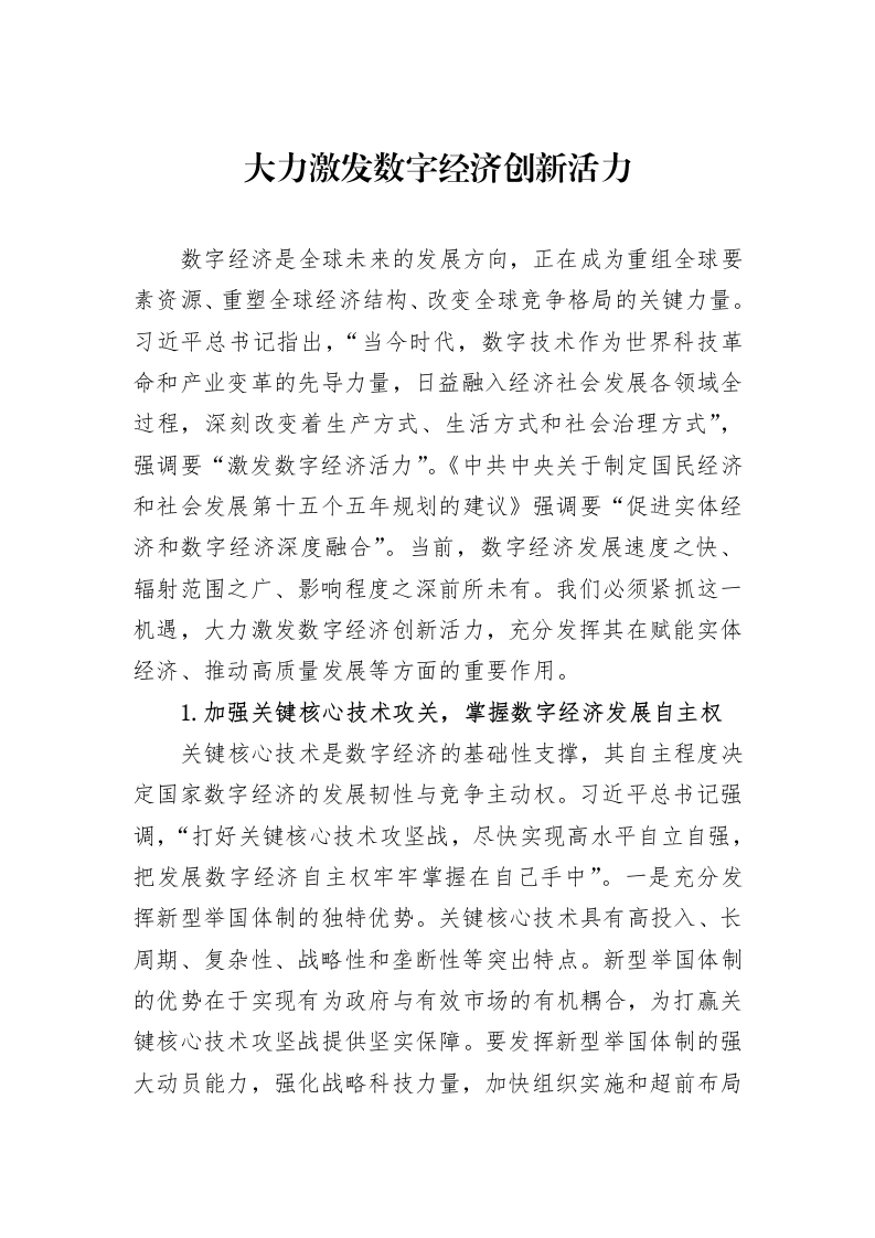 大力激发数字经济创新活力_第1页