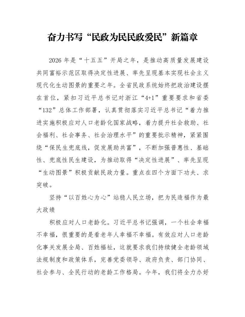 奋力书写“民政为民民政爱民”新篇章_第1页