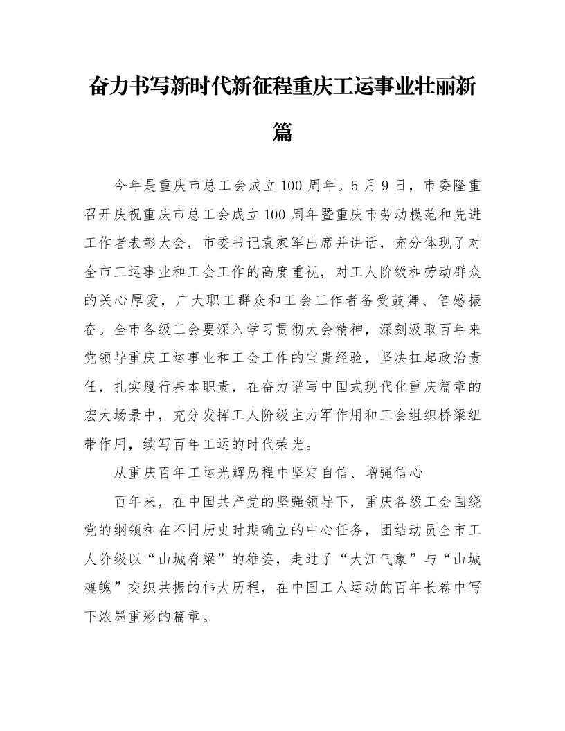 奋力书写新时代新征程重庆工运事业壮丽新篇_第1页