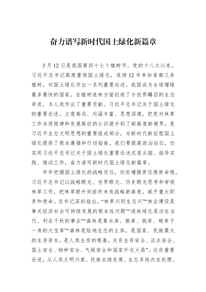 奋力谱写新时代国土绿化新篇章_第1页
