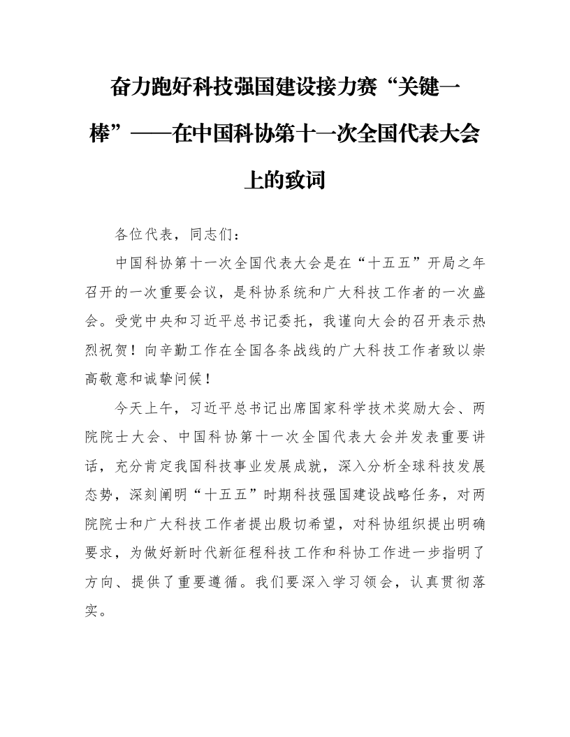 奋力跑好科技强国建设接力赛“关键一棒”——在中国科协第十一次全国代表大会上的致词_第1页