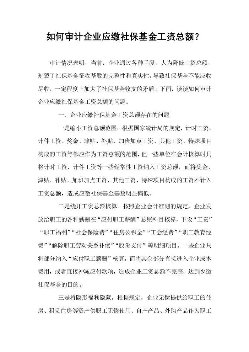 如何审计企业应缴社保基金工资总额？_第1页