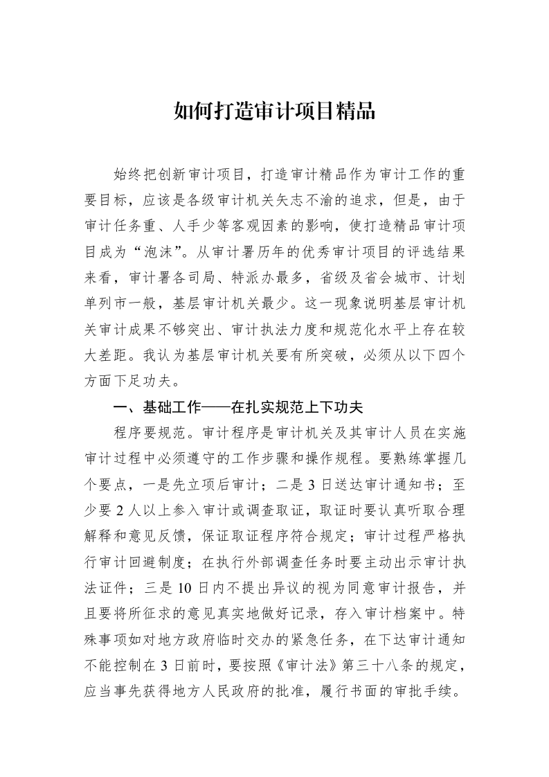 如何打造审计项目精品（02-20）_第1页