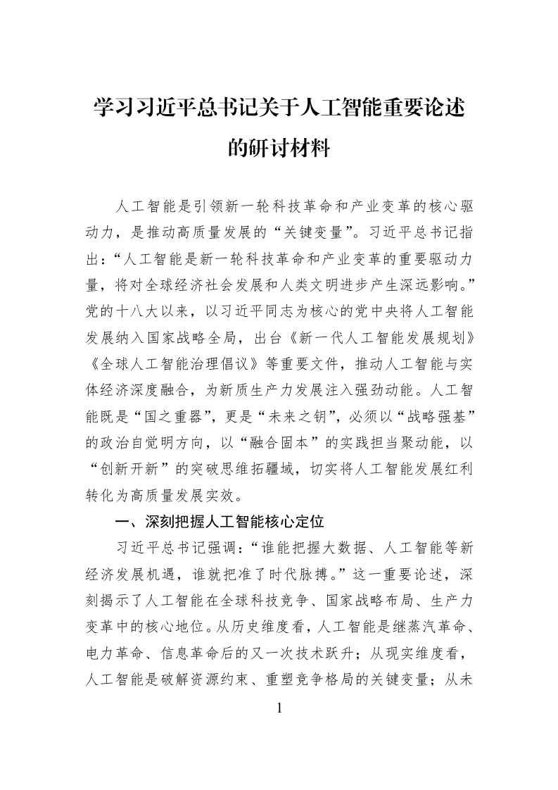 学习习近平总书记关于人工智能重要论述的研讨材料_第1页