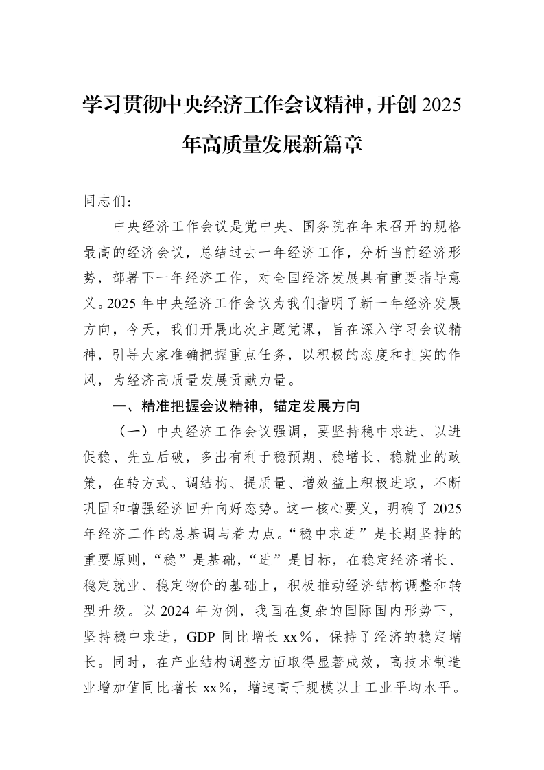 学习贯彻中央经济工作会议精神，开创2025年高质量发展新篇章（02-28）_第1页