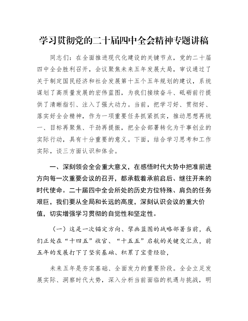 学习贯彻党的二十届四中全会精神专题讲稿_第1页