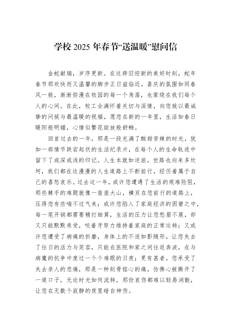 学校2025年春节“送温暖”慰问信（1-15）_第1页