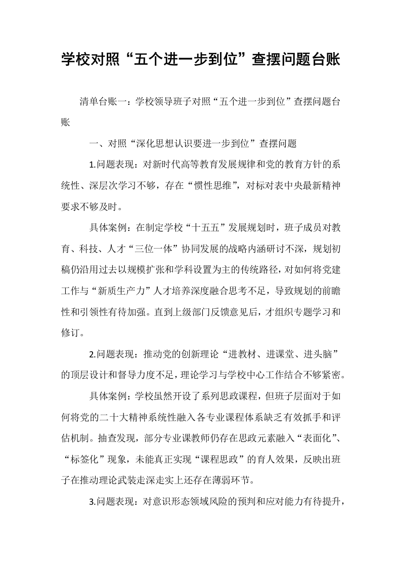 学校对照“五个进一步到位”查摆问题台账_第1页