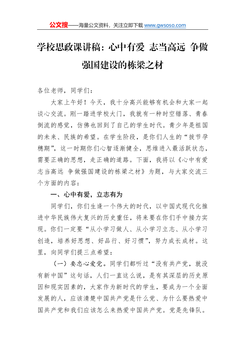 学校思政课讲稿：心中有爱+志当高远+争做强国建设的栋梁之材_第1页