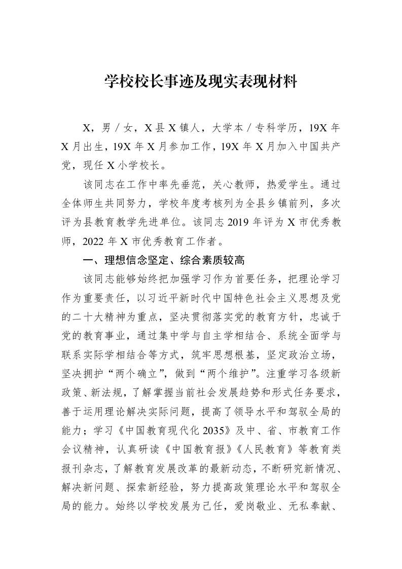 学校校长事迹及现实表现材料（02-14）_第1页