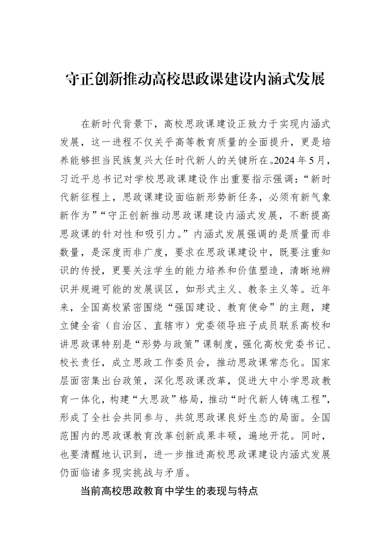 守正创新推动高校思政课建设内涵式发展_第1页