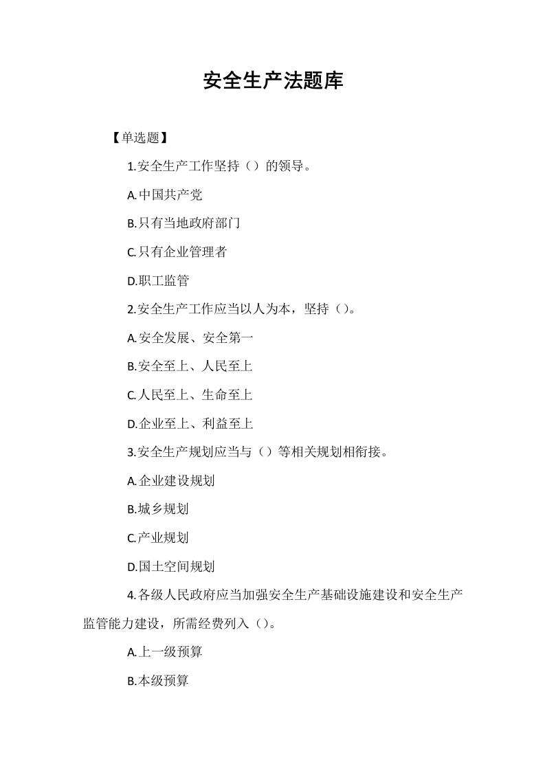 安全生产法题库_第1页