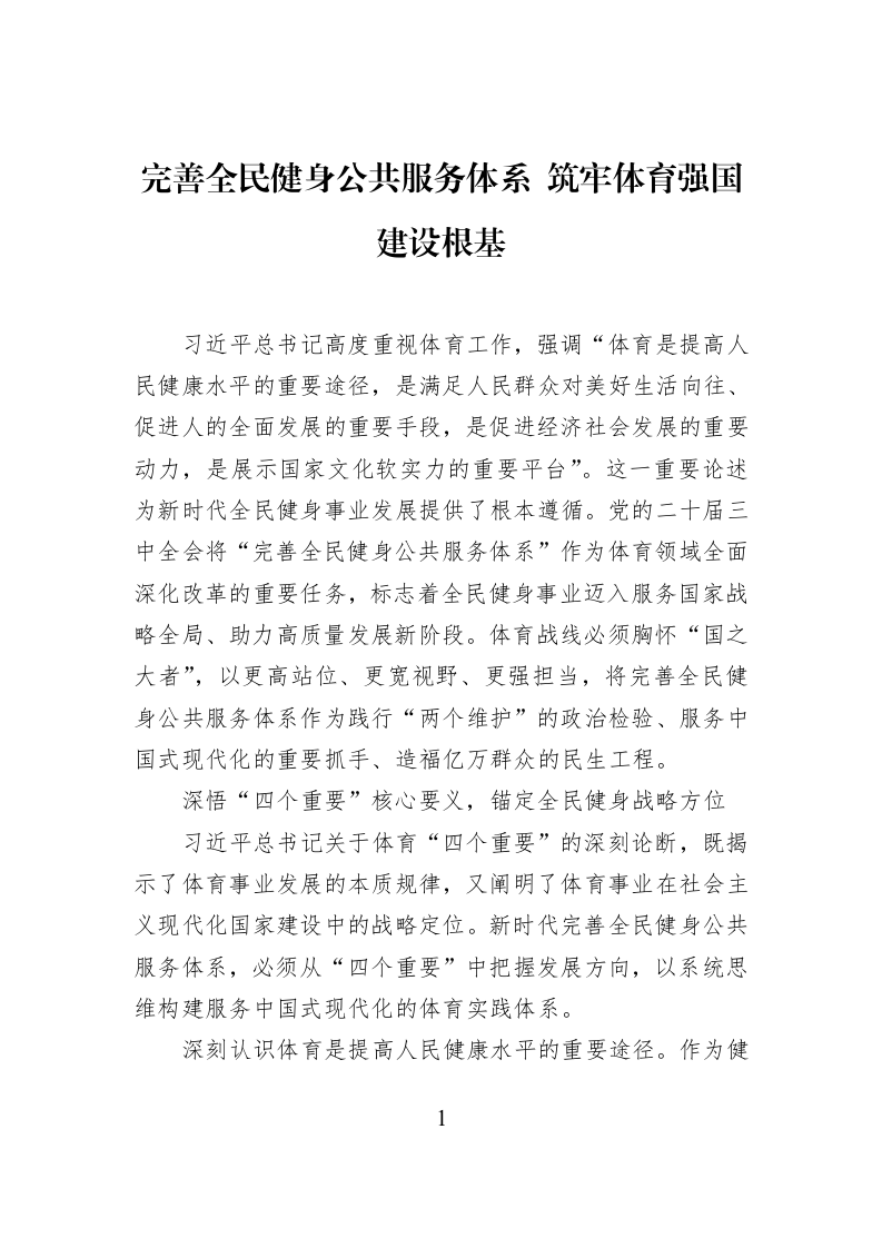 完善全民健身公共服务体系+筑牢体育强国建设根基_第1页