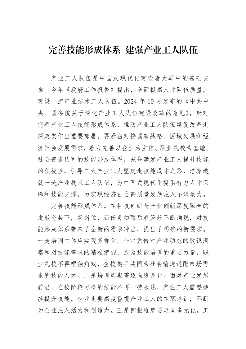 完善技能形成体系+建强产业工人队伍_第1页