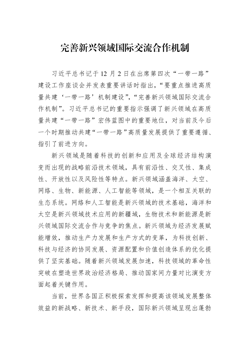 完善新兴领域国际交流合作机制（01-09）_第1页