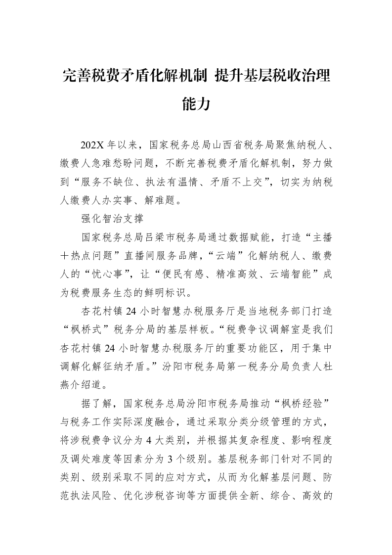 完善税费矛盾化解机制+提升基层税收治理能力_第1页
