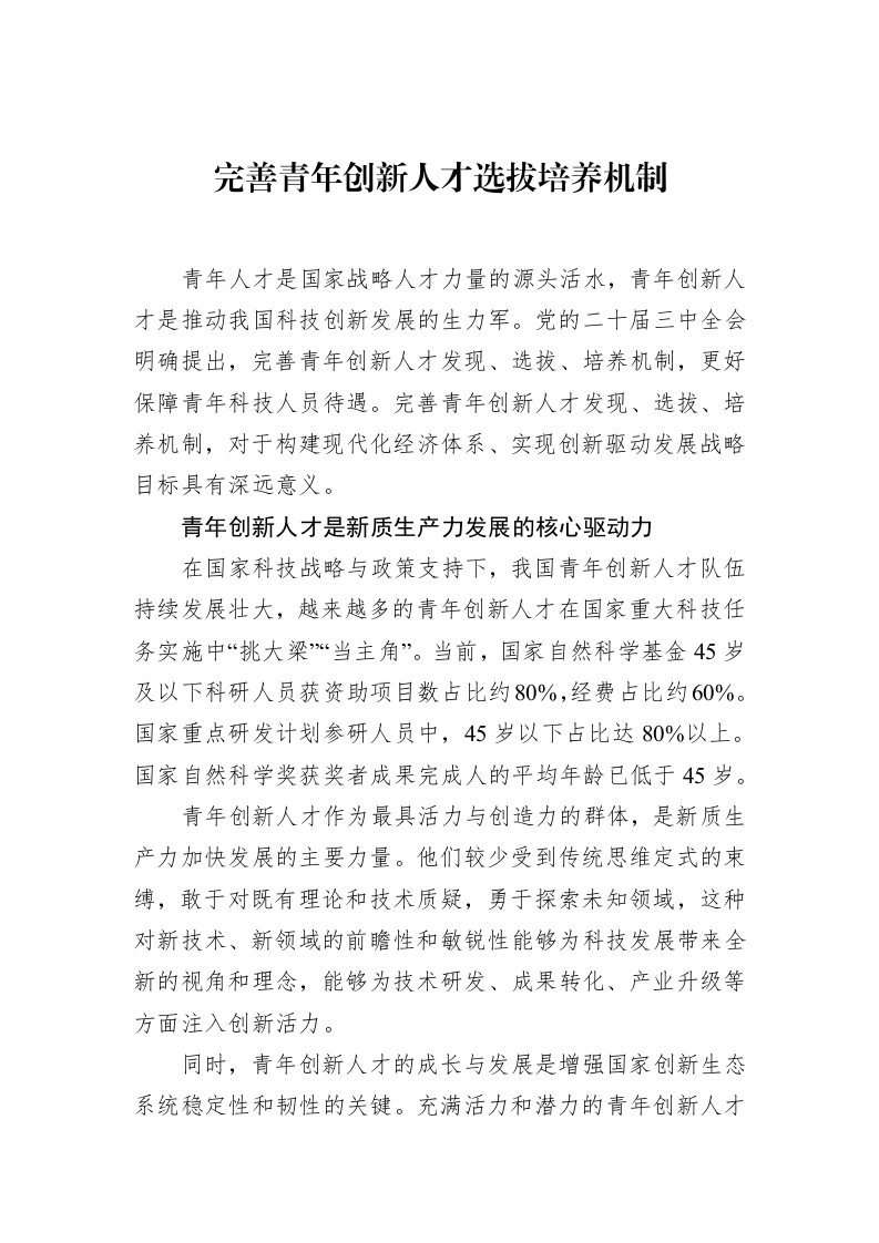 完善青年创新人才选拔培养机制（01-20）_第1页