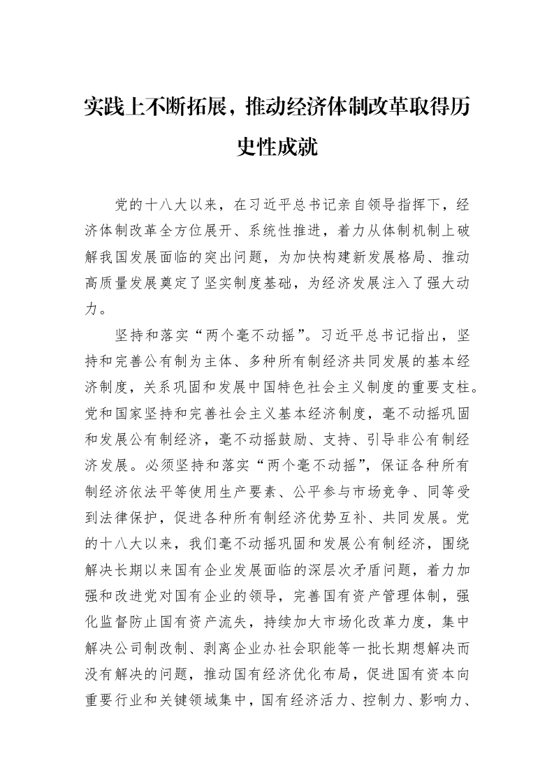 实践上不断拓展，推动经济体制改革取得历史性成就_第1页