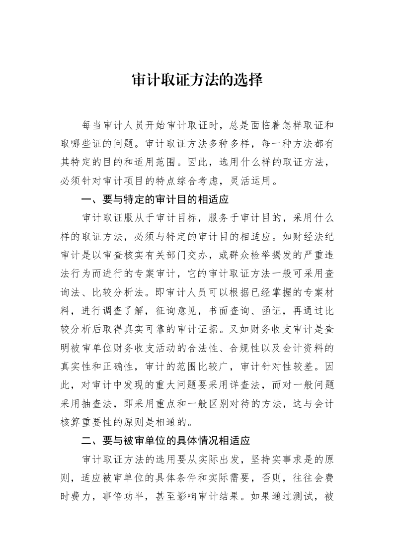 审计取证方法的选择（02-20）_第1页