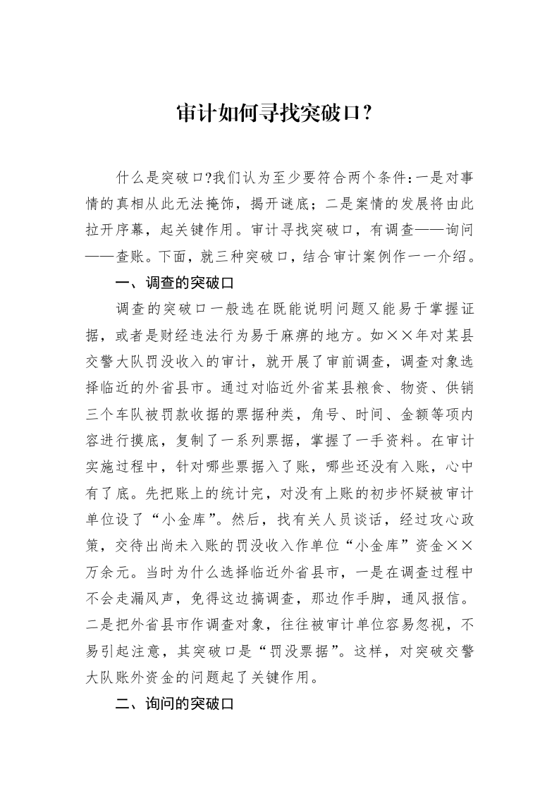 审计如何寻找突破口？（02-17）_第1页