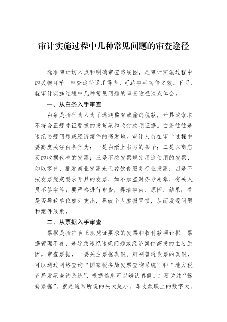 审计实施过程中几种常见问题的审查途径（02-14）_第1页