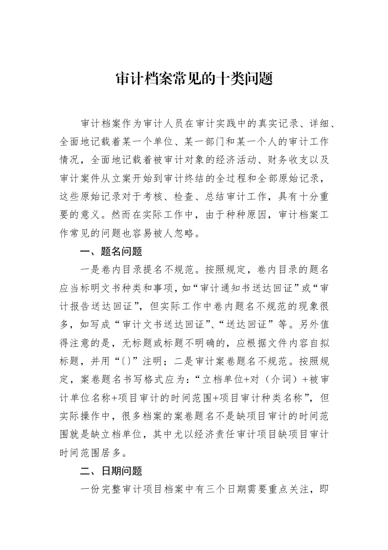 审计档案常见的十类问题_第1页