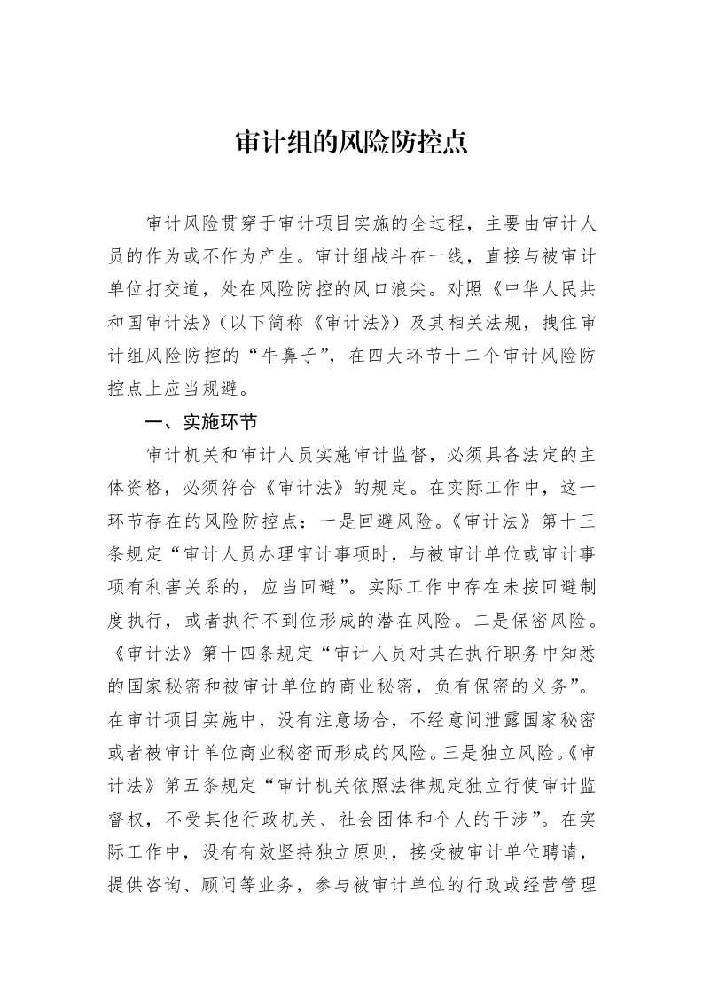 审计组的风险防控点_第1页