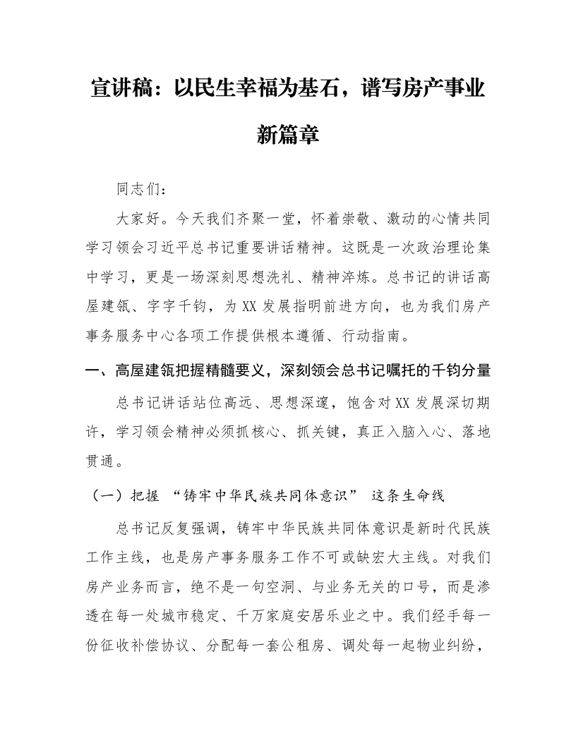 宣讲稿：以民生幸福为基石，谱写房产事业新篇章_第1页