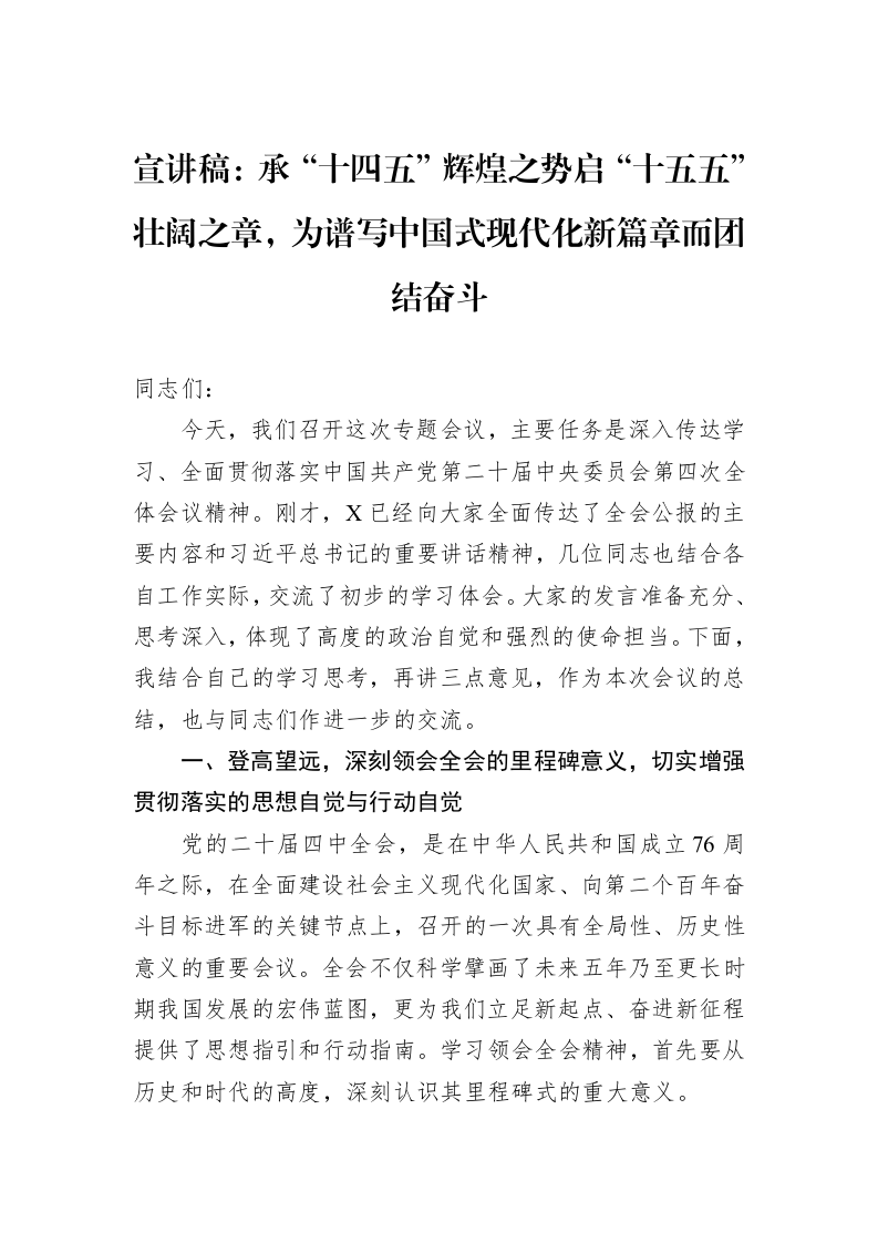 宣讲稿：承“十四五”辉煌之势启“十五五”壮阔之章，为谱写中国式现代化新篇章而团结奋斗_第1页