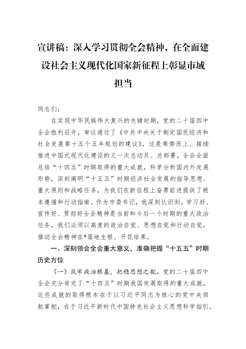 宣讲稿：深入学习贯彻全会精神，在全面建设社会主义现代化国家新征程上彰显市域担当_第1页