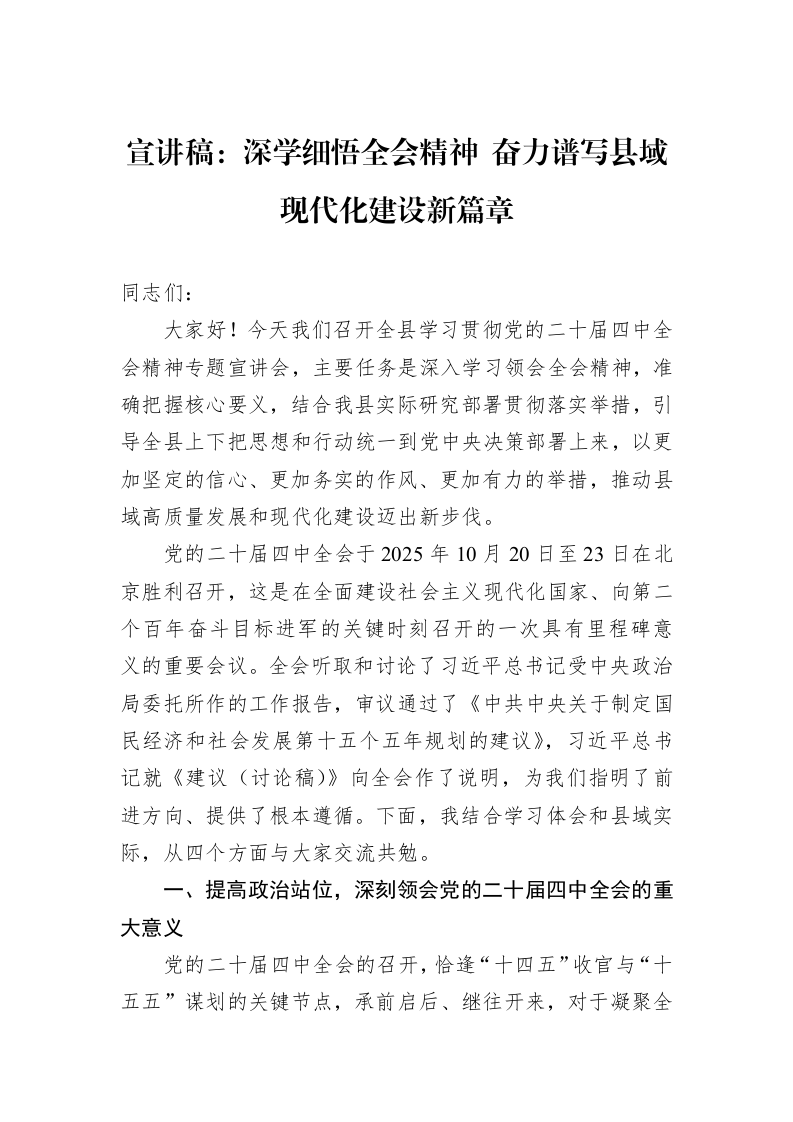 宣讲稿：深学细悟全会精神+奋力谱写县域现代化建设新篇章_第1页