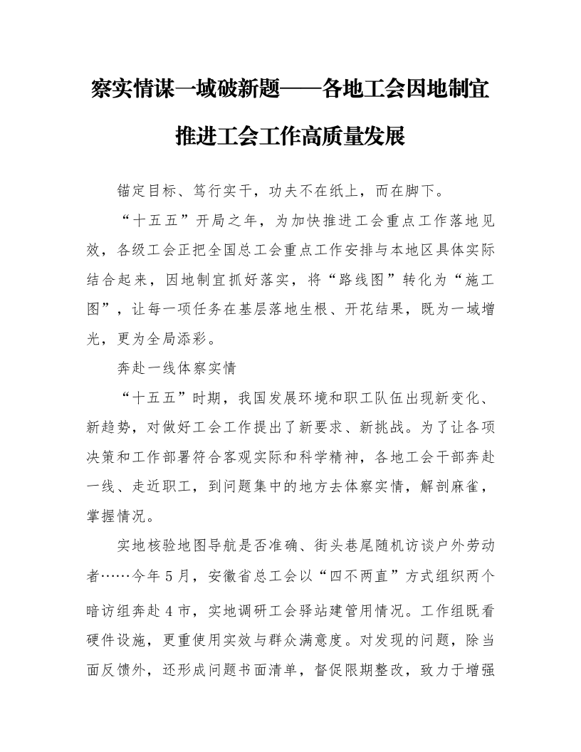 察实情谋一域破新题——各地工会因地制宜推进工会工作高质量发展_第1页