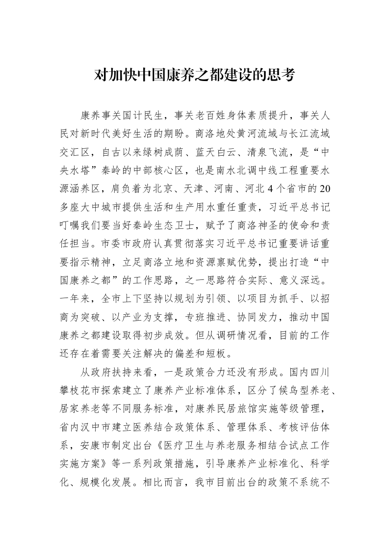 对加快中国康养之都建设的思考_第1页