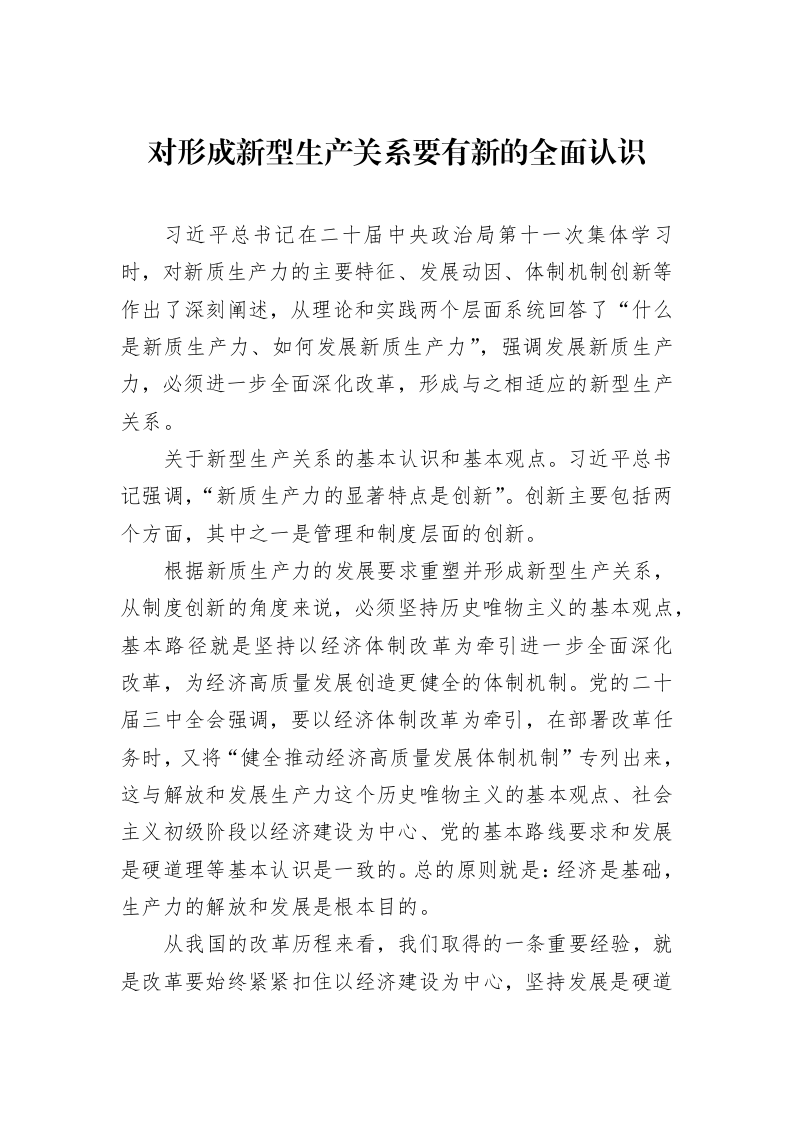 对形成新型生产关系要有新的全面认识_第1页
