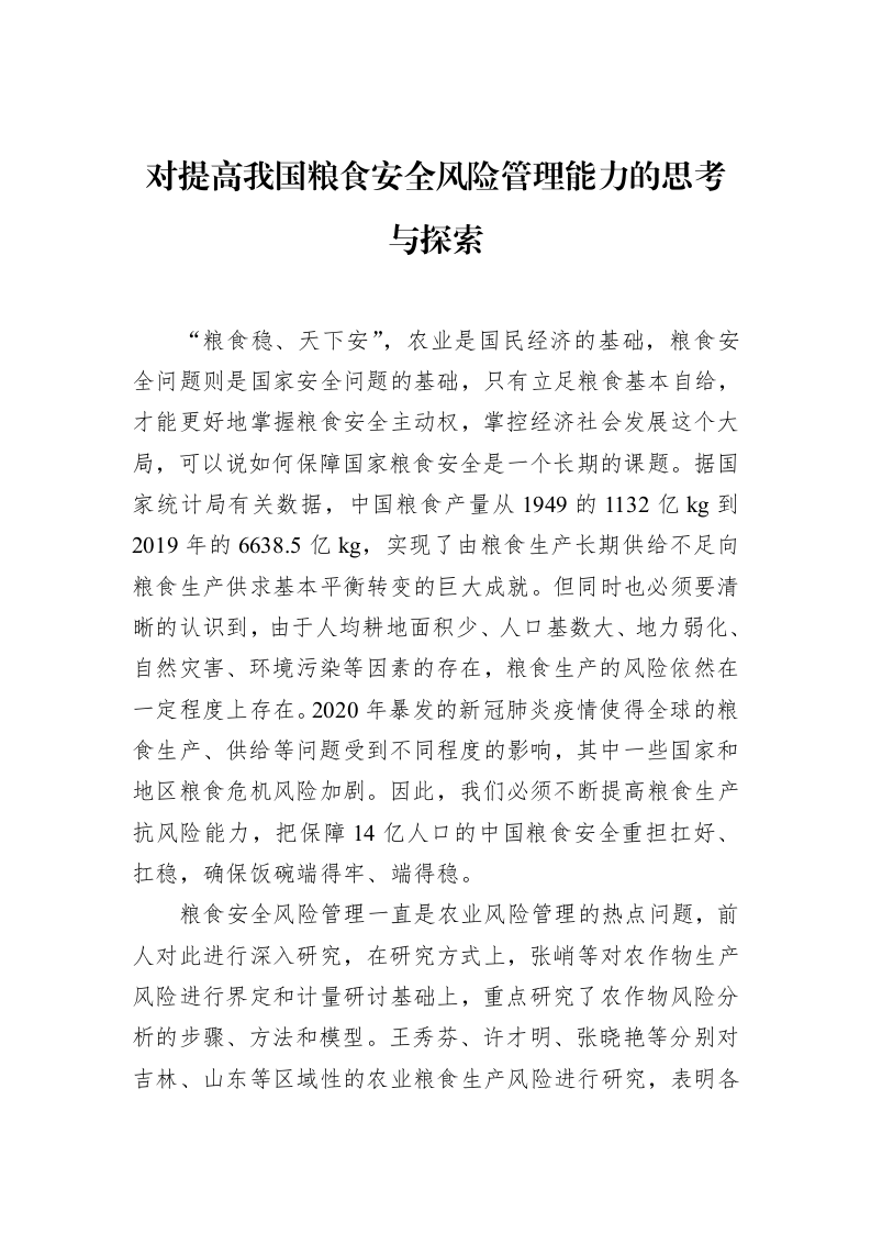 对提高我国粮食安全风险管理能力的思考与探索（02-14）_第1页