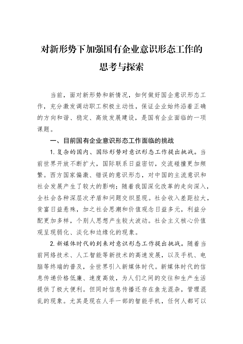 对新形势下加强国有企业意识形态工作的思考与探索（02-14）_第1页
