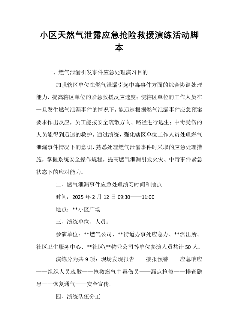 小区天然气泄露应急抢险救援演练活动脚本_第1页
