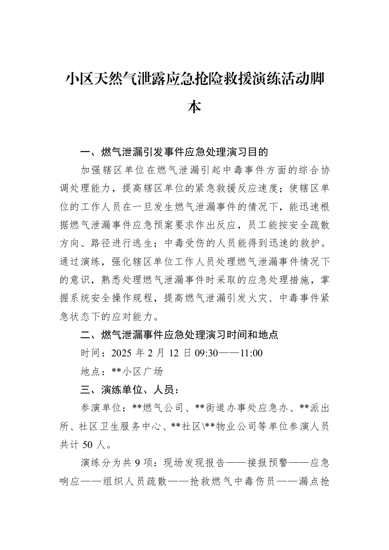 小区天然气泄露应急抢险救援演练活动脚本（3.12）_第1页