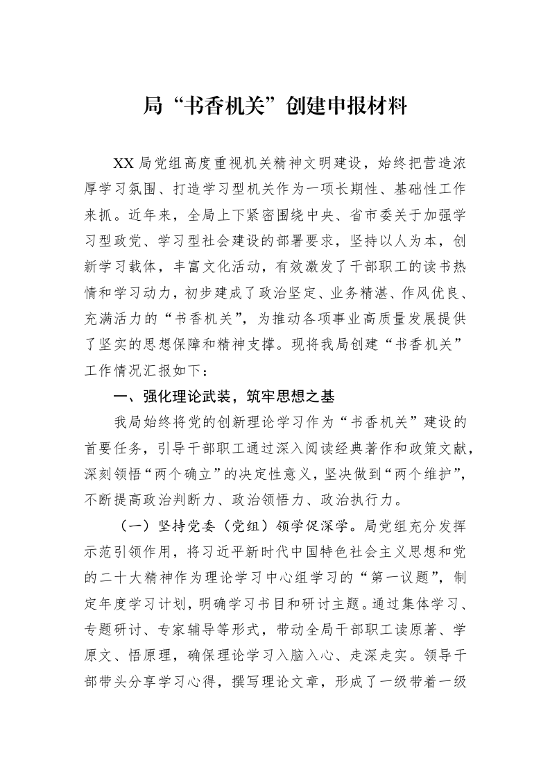 局“书香机关”创建申报材料_第1页
