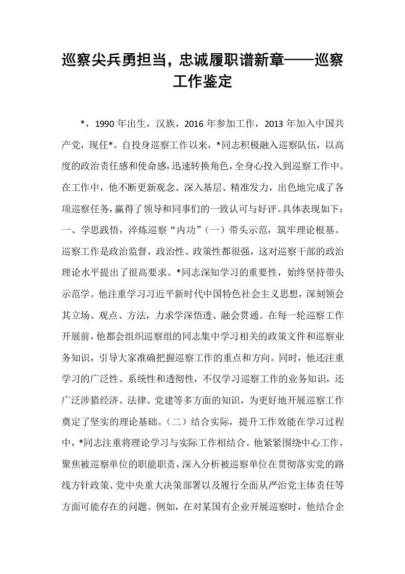 巡察尖兵勇担当，忠诚履职谱新章——巡察工作鉴定_第1页
