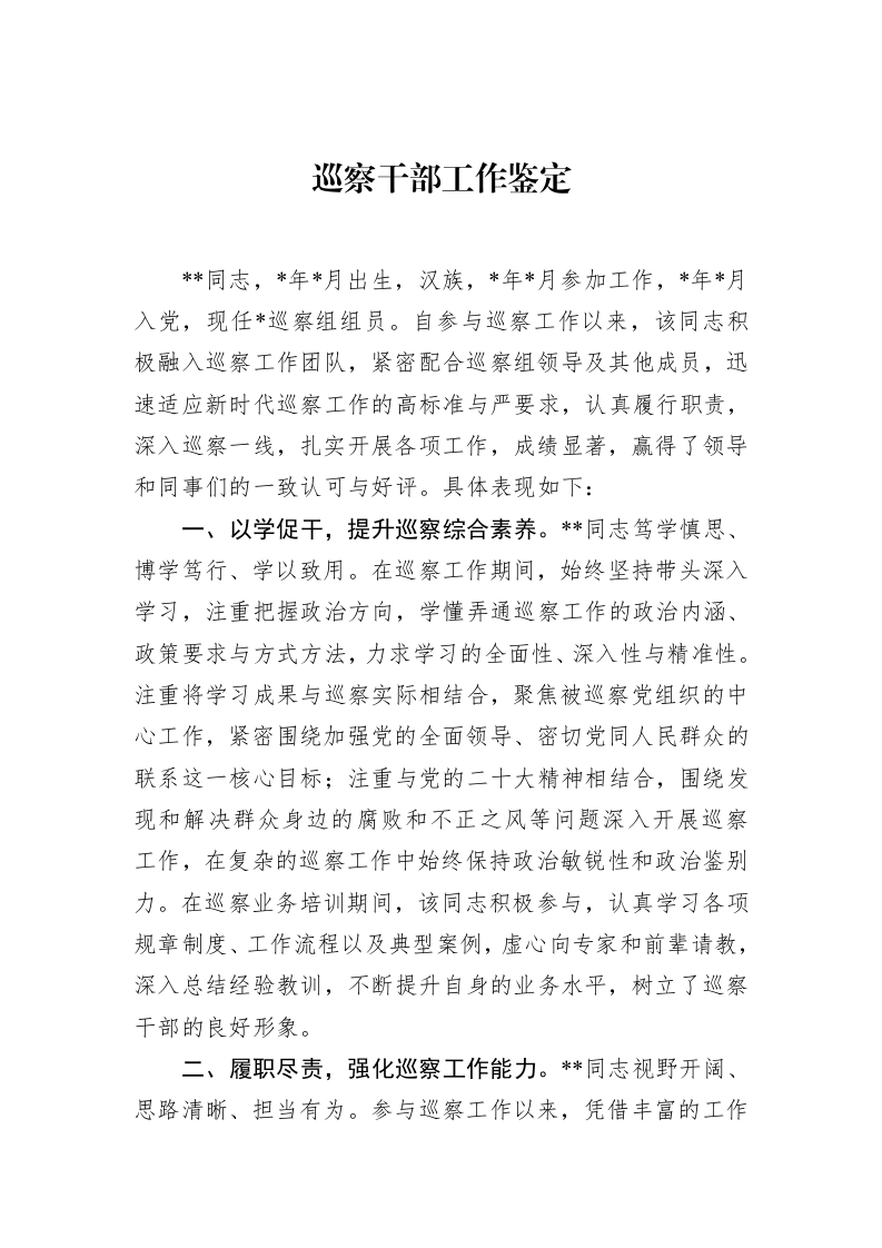 巡察干部工作鉴定_第1页