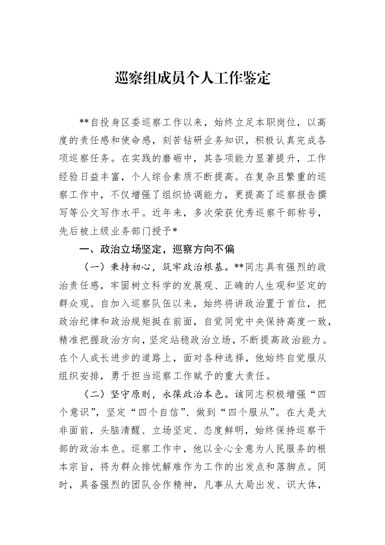 巡察组成员个人工作鉴定_第1页