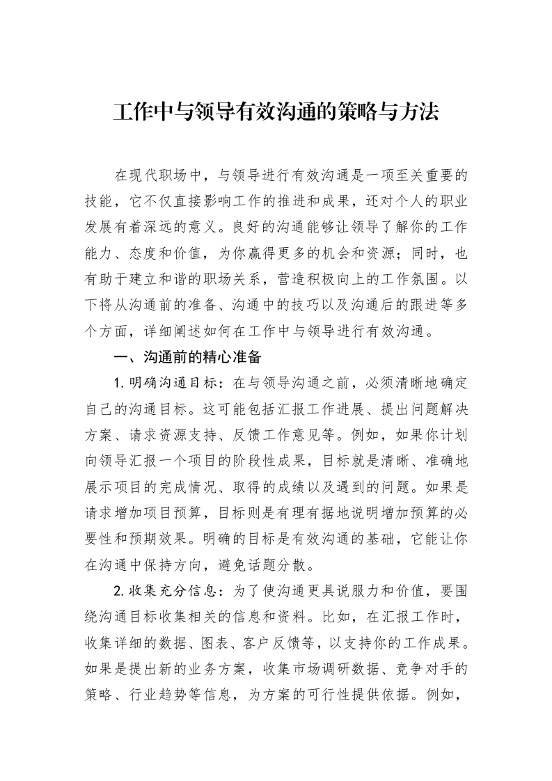 工作中与领导有效沟通的策略与方法（3.12）_第1页