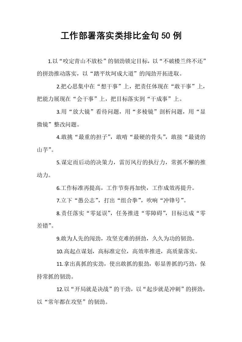 工作部署落实类排比金句50例_第1页