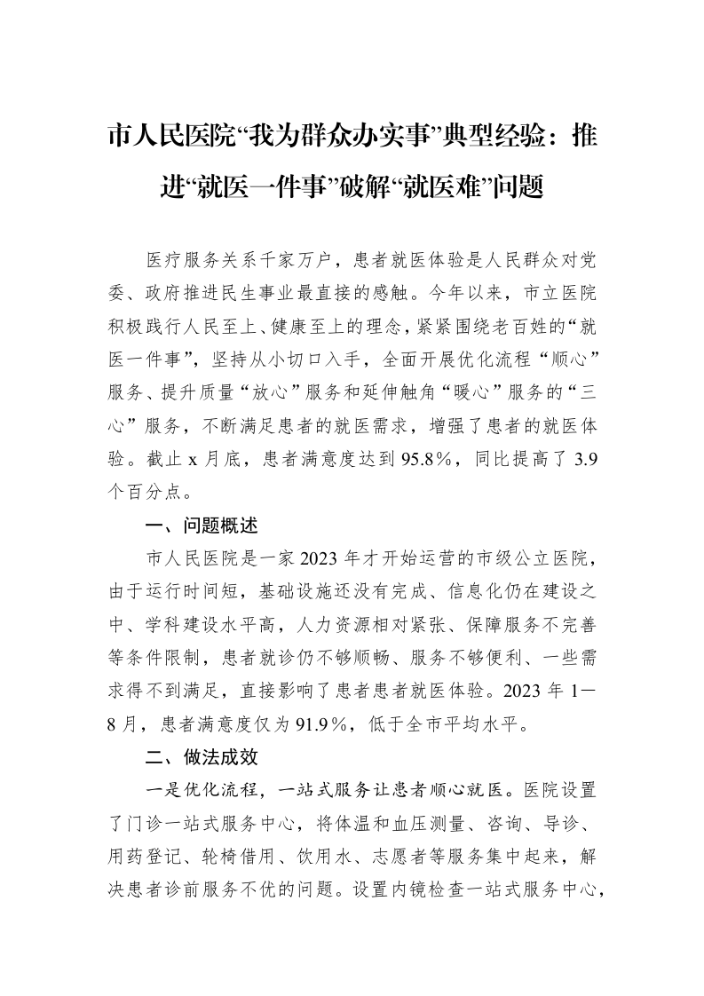 市人民医院“我为群众办实事”典型经验：推进“就医一件事”破解“就医难”问题._第1页
