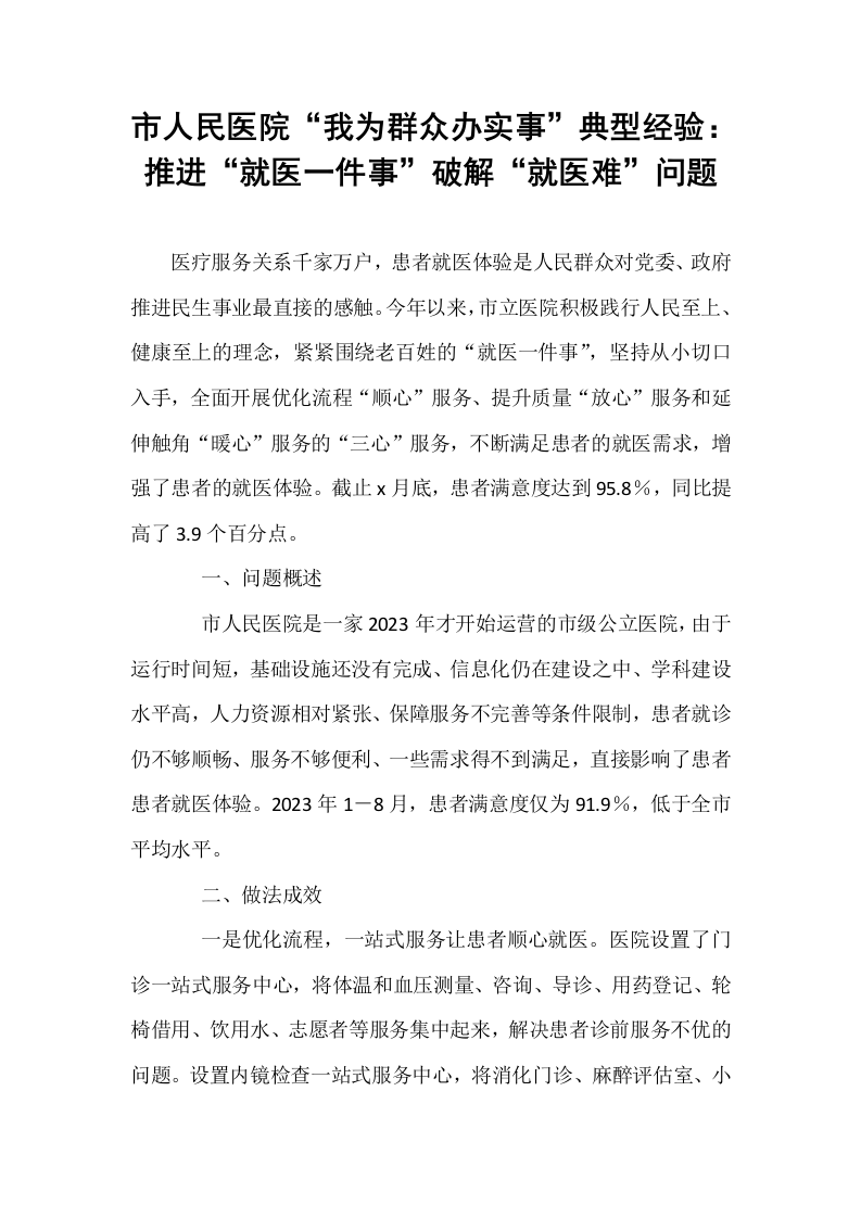 市人民医院“我为群众办实事”典型经验：推进“就医一件事”破解“就医难”问题_第1页