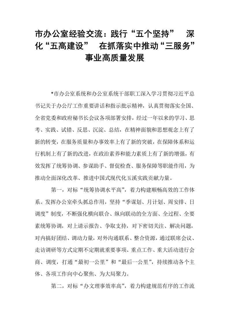 市办公室经验交流：践行“五个坚持”  深化“五高建设”  在抓落实中推动“三服务”事业高质量发展_第1页